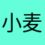 小麦子麦琪