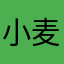 小麦小麦小麦呀