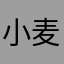 小麦霍霍