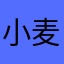 小麦🌾！你是