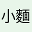 小麵包的媽