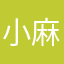 小麻小辣