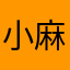 小麻皮