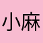 小麻花哈寒假