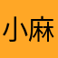 小麻雀渣渣渣