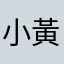 小黃˙