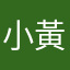 小黃人1122