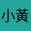 小黃皇