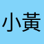 小黃111111