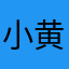 小黄世界