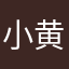 小黄人传媒有限公司