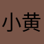 小黄人呀