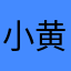 小黄人韩式