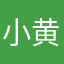 小黄人823