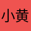 小黄人bbb