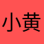 小黄们
