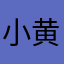 小黄兄dei