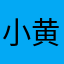 小黄国国君