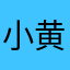 小黄小黄哈哈哈哈小黄小黄