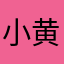 小黄很酷