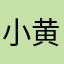 小黄怡