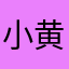 小黄拉很多。