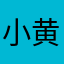 小黄是帅哥