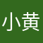 小黄猫不会叫喵