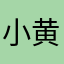 小黄瓜的做法