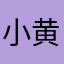 小黄登