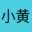 小黄裤衩