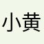 小黄豆zz