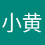 小黄银啊银