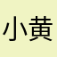 小黄鸡思密哒