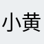 小黄鸭主教