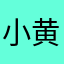 小黄鸭嘎嘎🦆