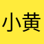 小黄鸭子的土豆