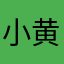 小黄ren