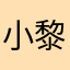 小黎不爱吃梨