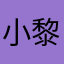 小黎我们回家好不好