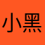 小黑不好