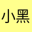 小黑不白