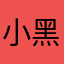 小黑你来送钱了