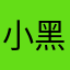 小黑侠🤠