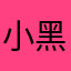 小黑吴