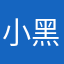 小黑呀🧸🎏