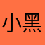 小黑壳她
