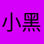 小黑壹号