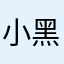 小黑子你干吗