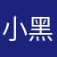 小黑子小月